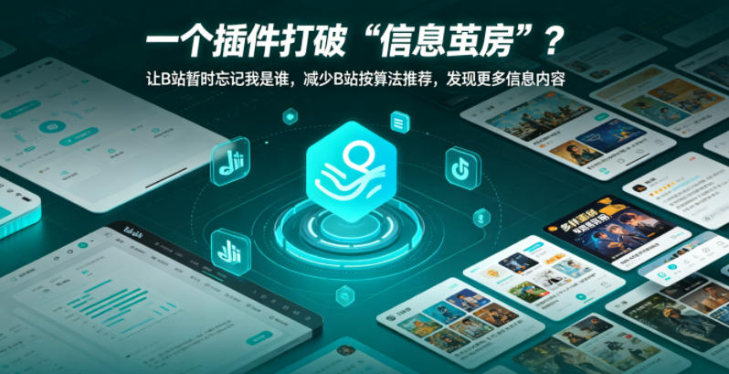 一个插件打破“信息茧房”？让B站暂时忘记我是谁，减少B站按算法推荐，发现更多信息内容