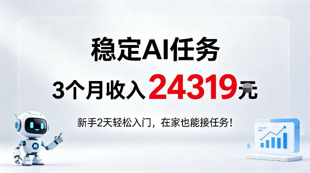 稳定Ai任务，3个月收入24139，新手2天轻松入门在家也可以接任务