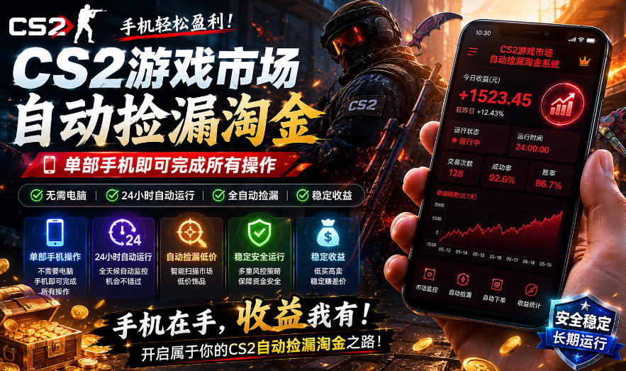 无需电脑值守，单部手机即可完成CS2市场全自动捡漏淘金，包教包会，日入300+