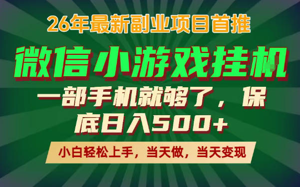 副业根本不难，一部手机保底日入500+，长期稳定，选择永远比努力更重要