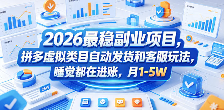 2026最稳副业项目，拼多多虚拟类目自动发货和客服玩法，睡觉都在进账，月1-5W