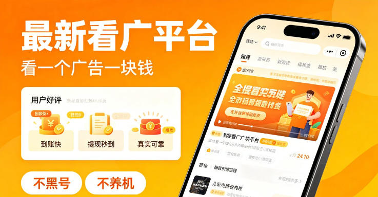最新看广平台，看一个广告一块钱，好评无数，不黑号，不养机