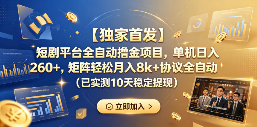 【独家首发】短剧平台全自动撸金项目，单机日入260+，矩阵轻松月入8k+协议全自动（已实测10天稳定提现）