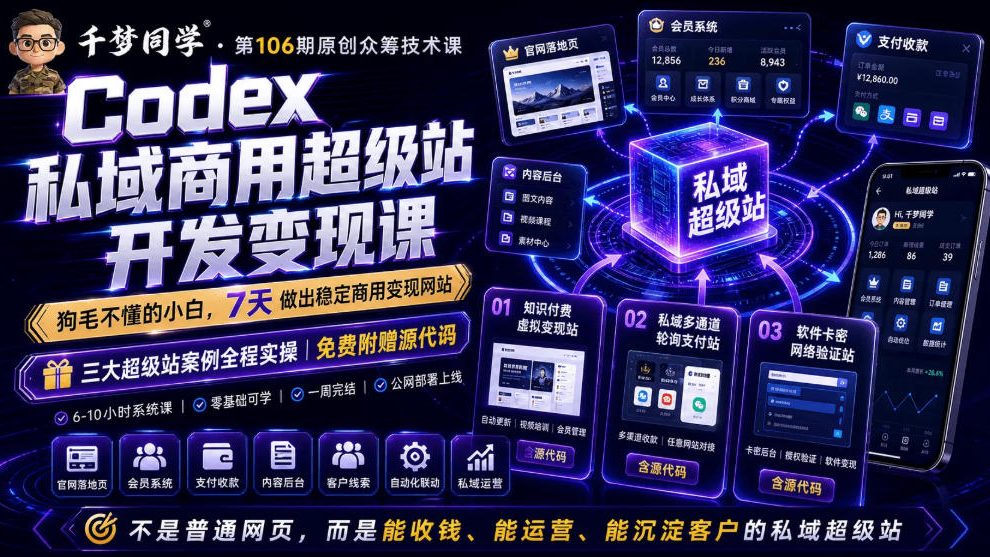 Codex私域商用超级站Ai开发变现课,7天带你从零基础到能自己动手做出能收钱、能运营、能沉淀客户的私域超级站(更新)