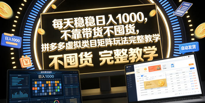 每天稳稳日入1000,不靠带货不囤货,拼多多虚拟类目矩阵玩法完整教学