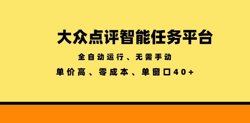 大众点评智能任务平台,全自动运行、无需手动,单价高、零成本、单窗口40+