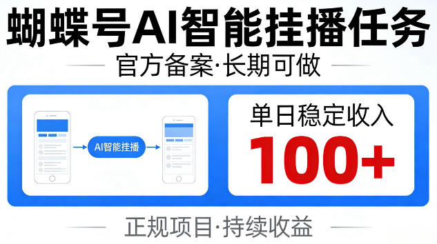 蝴蝶号Ai智能挂播任务,官方备案长期可做,单日稳定收入100+