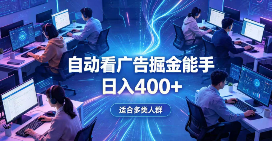 全脚本0基础自动看广告,单日收益400+,别再找高门槛副业,项目简单上手,收益看得见,没有复杂操作,AI全自动,设置一次全天自动跑收益