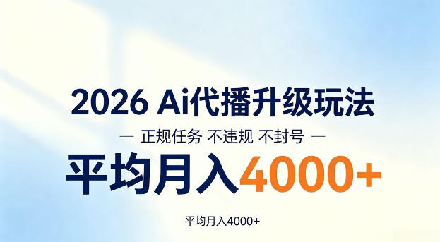 2026 Ai代播升级玩法,正规任务不违规不封号,平均月入4k+