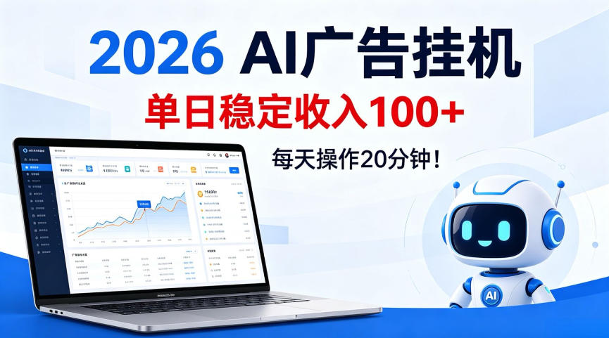 2026Ai广告挂播,单日稳定收入100+,每天操作20分钟