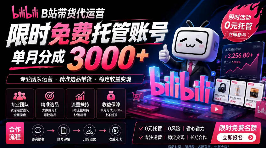 B站带货代运营项目，你只需提供账号，全程托管，轻松月入1w+