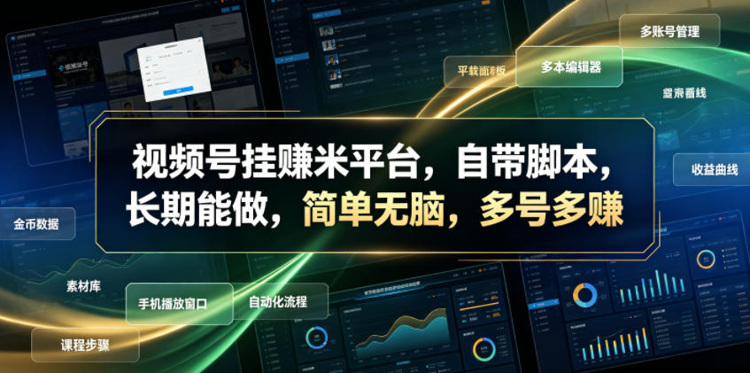视频号挂賺米平台,自带脚本,长期能做,简单无脑,多号多賺