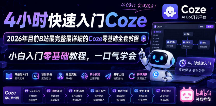 4小时快速入门Coze！2026年目前B站最完整最详细的Coze零基础全套教程，小白入门零基础教程，一口气学会