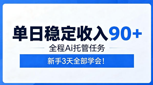 单日稳定收入90+,全程Ai托管任务,新手三天学会