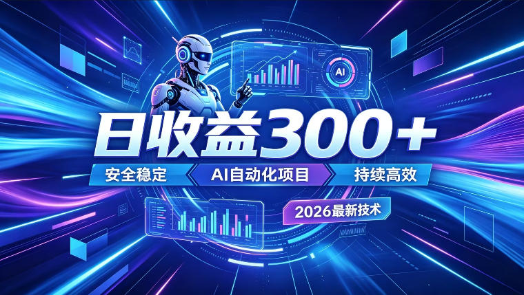 AI智能广告挂G,在家自动賺收益,日入300+,多机多收益