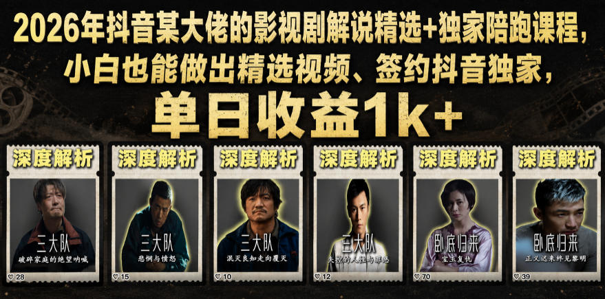 2026年抖音大佬老胡剪剧的影视剧解说精选+独家陪跑课程,小白也能做出精选视频、签约抖音独家,单日收益1k+(更新)