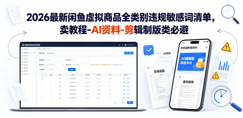 2026最新闲鱼虚拟商品全类别违规敏感词清单,卖教程-AI资料-剪辑制版类必避【文档】