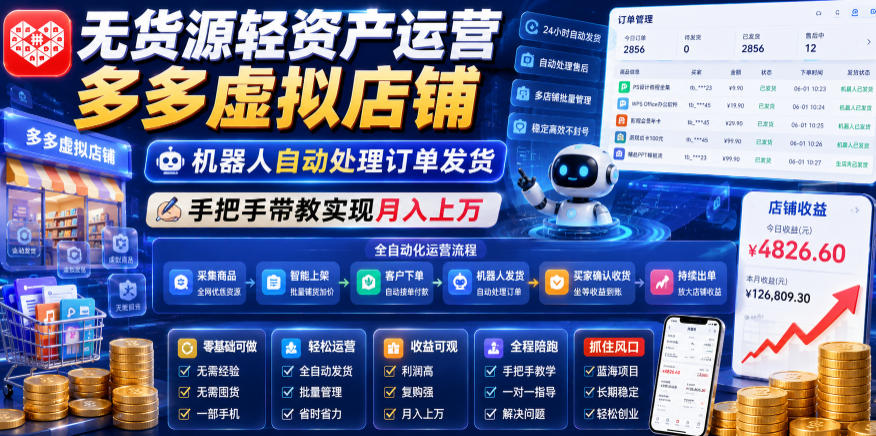 无货源轻资产运营多多虚拟店铺,机器人自动处理订单发货,手把手带教实现月入上万