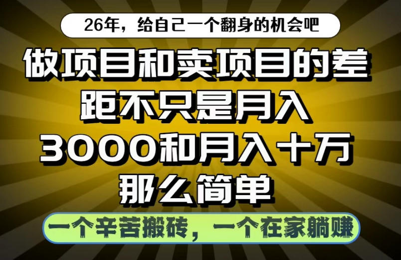 做项目和卖项目不只是月入3K和10W那么简单,一个努力搬砖,一个在家躺賺