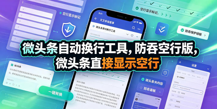 微头条自动换行工具,防吞空行版,微头条直接显示空行