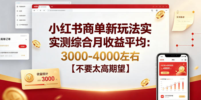 小红书商单新玩法实测综合月收益平均:3000-4000左右【不要太高期望】
