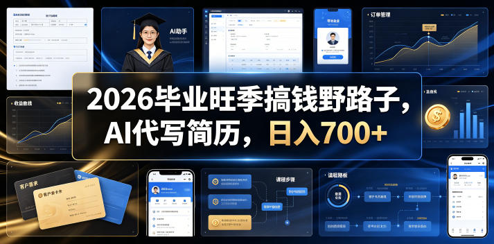 2026毕业旺季搞钱野路子,AI代写简历,日入700+