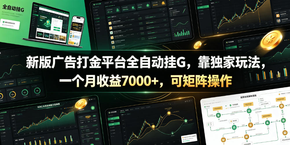 新版广告打金平台全自动挂G,靠独家玩法,一个月收益7000+,可矩阵操作【附全套脚本】