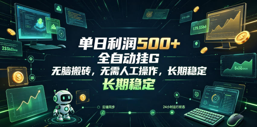 单日利润500+,游戏软件全自动挂G,无脑搬砖,无需人工操作,长期稳定