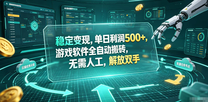 稳定变现,单日利润500+,游戏软件全自动搬砖,无需人工,解放双手