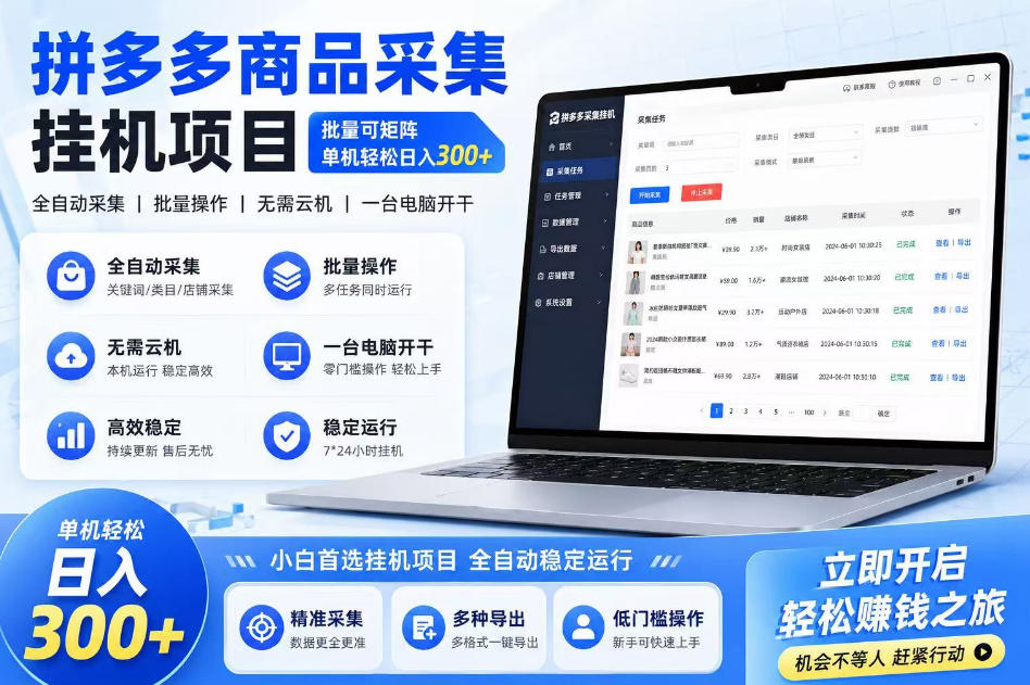 拼多多商品信息采集挂G项目,批量可矩阵,单机轻松日入300+,长期稳定