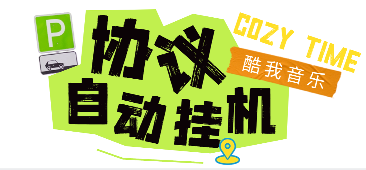 【高端精品】最新酷我音乐广告掘金协议全自动挂机项目,单号一天2+可批量矩阵挂机【挂机脚本+使用教程】