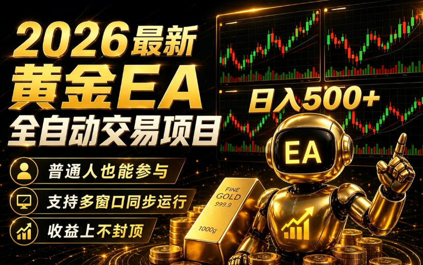 2026黄金EA全自动量化|零技术·全自动·收益上不封顶,低门槛日入500+