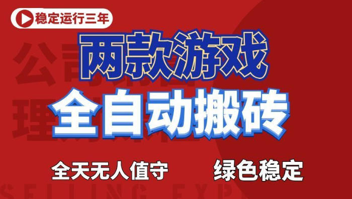 海外游戏全自动搬砖,日入1k+,全天无人值守,绿色稳定