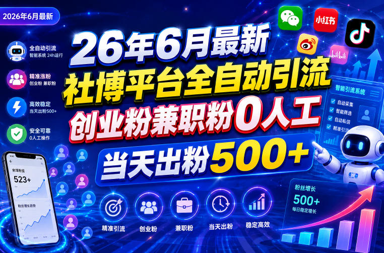 26年6月最新社博平台全自动引流创业粉兼职粉，0人工，当天出粉500+