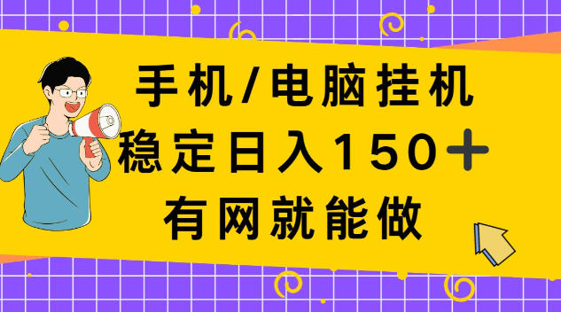 手机电脑挂机,单日稳定收入150+,有网就能做