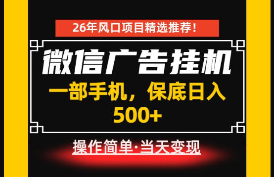 居家副业首推:微信广告挂G,每天十几分钟,稳定日入500+,一部手机就能做
