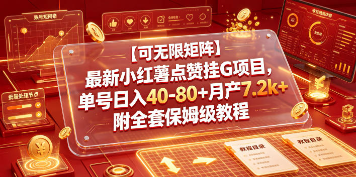 【可无限矩阵】最新小红薯点赞挂G项目,单号日入40-80+月产7.2k+附全套保姆级教程
