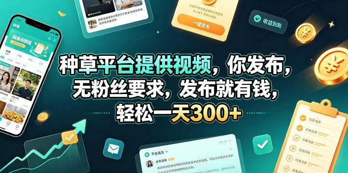 种草平台提供视频,你发布,无粉丝要求,发布就有钱,轻松一天300+