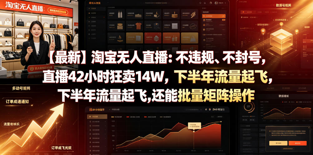 【最新】淘宝无人直播:不违规、不封号,直播42小时狂卖14W,下半年流量起飞,还能批量矩阵操作