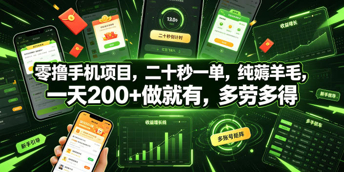 零撸手机项目,二十秒一单,纯薅羊毛,一天200+做就有,多劳多得