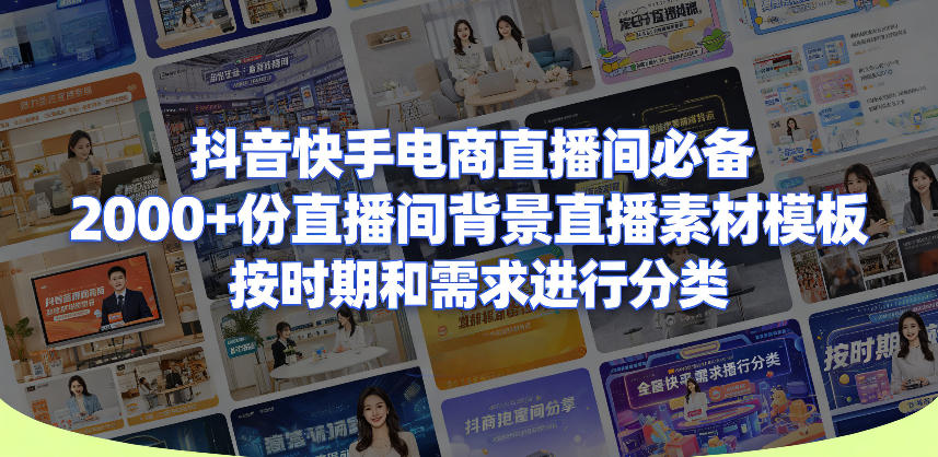 抖音快手电商直播间必备,2000+份直播间背景直播素材模板,按时期和需求进行分类