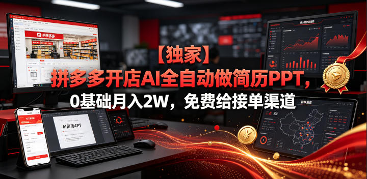 【独家】拼多多开店AI全自动做简历PPT,0基础月入2W,免费给接单渠道