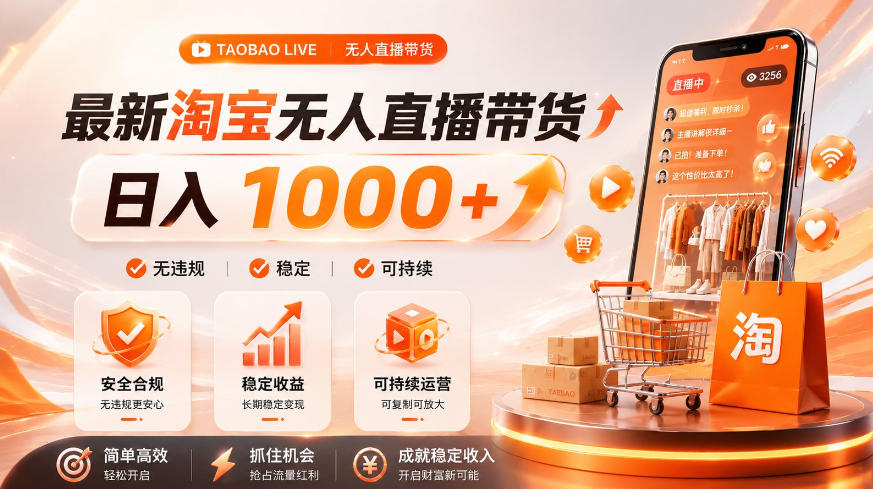 拒绝死工资!淘宝无人直播,让你睡觉都在进账,单设备日入1k+普通人的变现蓝海