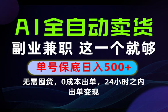 当天做当天变现,全流程AI托管,保底日入500+,长期可做