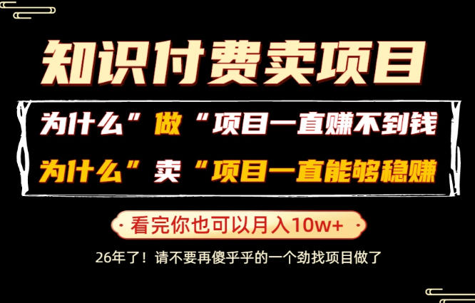 普通人为什么能够靠卖项目轻松月入10W+,而做项目却容易成炮灰,卖项目为什么能够稳賺不赔?