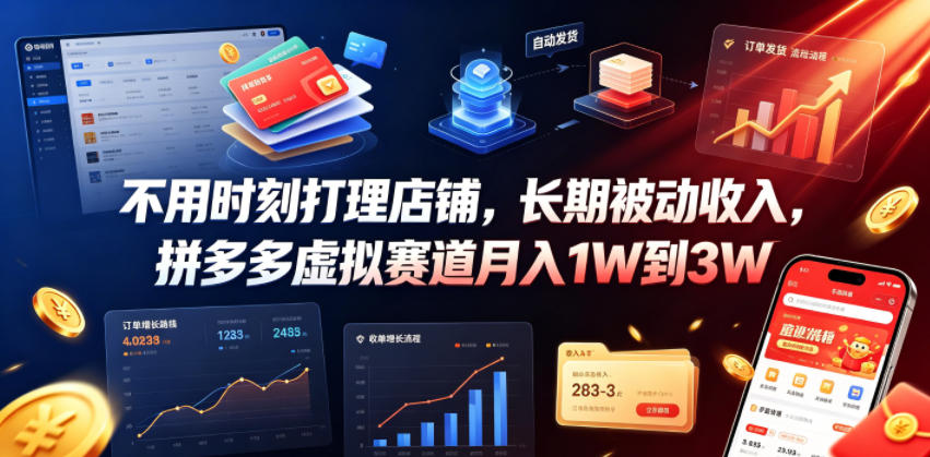 不用时刻打理店铺,长期被动收入,拼多多虚拟赛道月入1W到3W