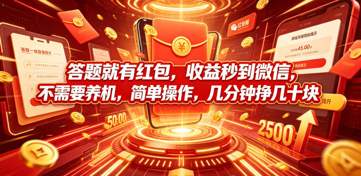 答题就有红包,收益秒到微信,不需要养机,简单操作,几分钟挣几十块