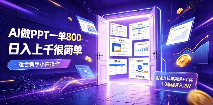AI做PPT一单800,日入上千很简单,附永久接单渠道+工具,0基础月入2W