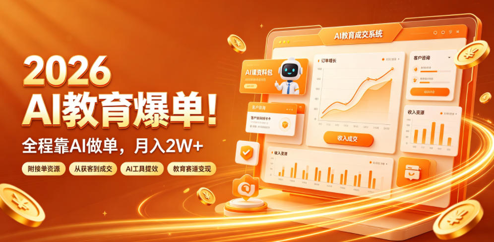 2026 AI教育爆单!全程靠AI做单,月入2W+,附接单资源