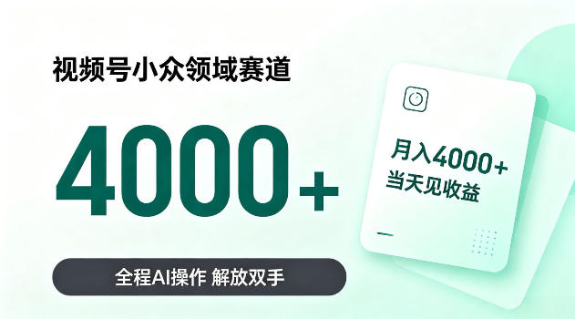 视频号小众领域赛道,月入4k+当天见收益,全程Ai操作,解放双手